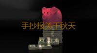 手抄报关于秋天 